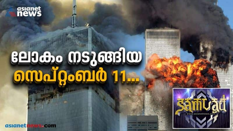  21 years of 9/11 attacks samvad discussing 