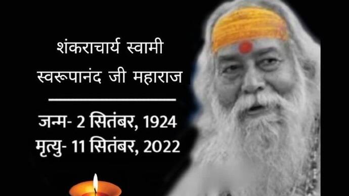  शंकराचार्य स्वरूपानंद सरस्वती का निधन, 99 साल की उम्र में अपने MP के आश्रम में ली आखिरी सांस