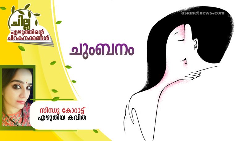 chilla malayalam poem by Sindhu Korott