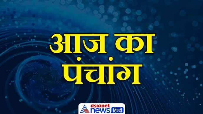 Aaj Ka Panchang 13 सितंबर 2022 का पंचांग: आज बनेंगे 4 शुभ योग, चंद्रमा भी बदलेगा राशि