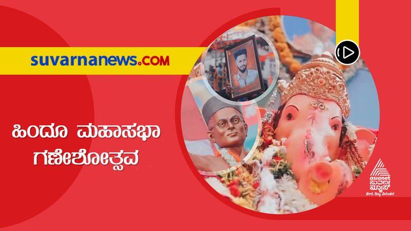 Savarkar flex showed up in Hindu mahasabha ganeshotsava in Shivamogga skr