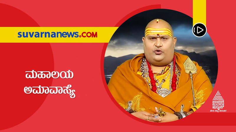 What should we do on Mahalaya Amavasya 2022 Brahmanda Guruji explains skr