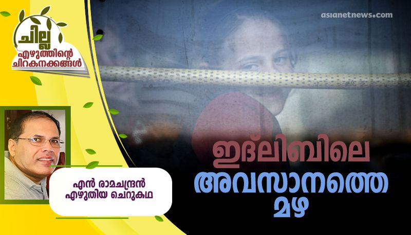 chilla malayalam short story by N Ramachandran 