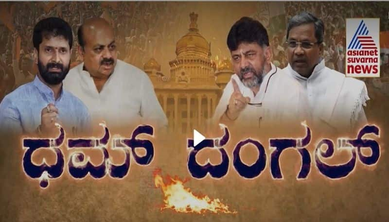 Siddarmaiah And Karnataka BJP Leaders talk Fight rbj