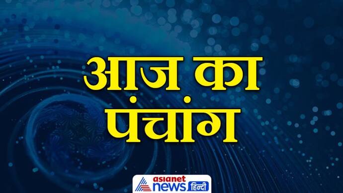 Aaj Ka Panchang 14 सितंबर 2022 का पंचांग: मेष राशि में रहेगा चंद्रमा, जानें कौन-कौन से शुभ योग बनेंगे?