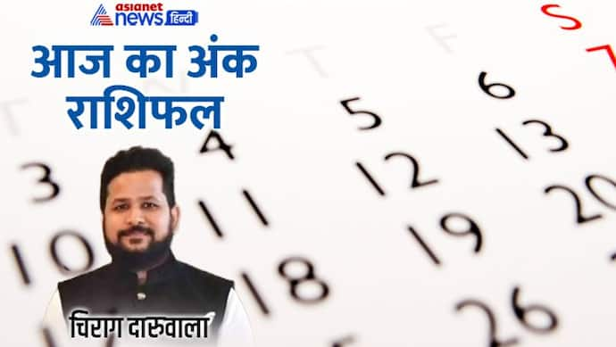 15 सितंबर 2022 अंक राशिफल: कानूनी मामलों में फंस सकते हैं ये 2 अंक वाले, किसे होगा धन लाभ?