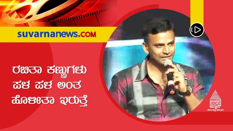 actor dhananjay talks about rachita ram in monsoon raaga pre release event gvd