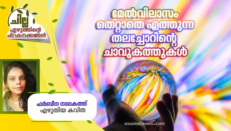 chilla malayalam poem by farbeena nalakath 