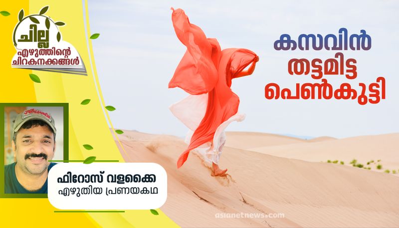 chilla malayalam short story by Firos Valakkai