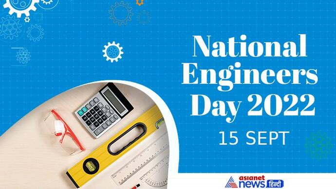 National Engineers Day 2022: जानें क्यों मनाया जाता है इंजीनियर्स डे, क्या है इसका इतिहास