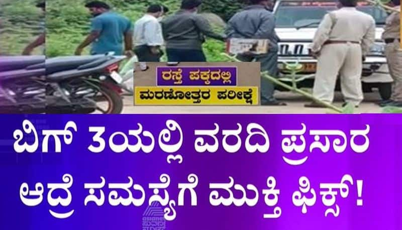 Big 3 Impact Yadagiri kembhavi hospital temporary mortuary allotted mnj 