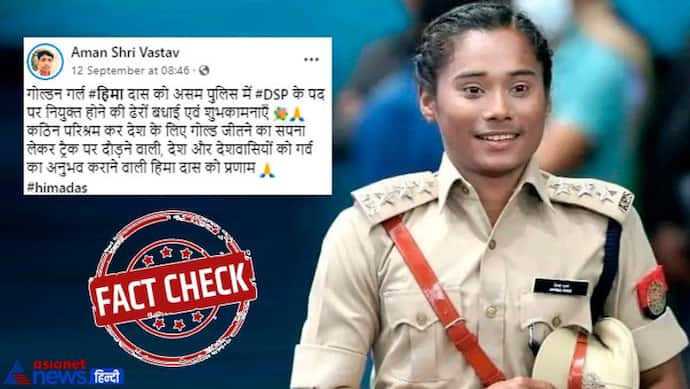 FACT CHECK: गोल्डन गर्ल हिमा दास बनी DSP, जानें क्या है इस वायरल पोस्ट का सच