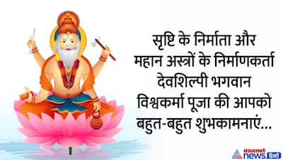 Vishwakarma Puja 2022 Wishes and quotes: विश्वकर्मा पूजा पर अपनों दोस्तों को भेंजे ये बधाई संदेश 