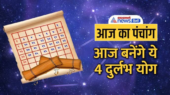 Aaj Ka Panchang 17 सितंबर 2022 का पंचांग: आज किया जाएगा महालक्ष्मी व्रत, सूर्य-चंद्र बदलेंगे राशि