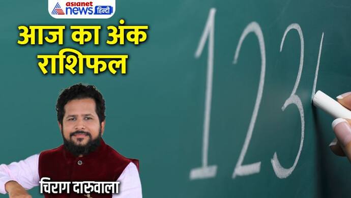 17 सितंबर 2022 अंक राशिफल: इन 4 अंक वालों को लापरवाही पड़ सकती है भारी, कौन करेगा बिजनेस में बड़ी डील?