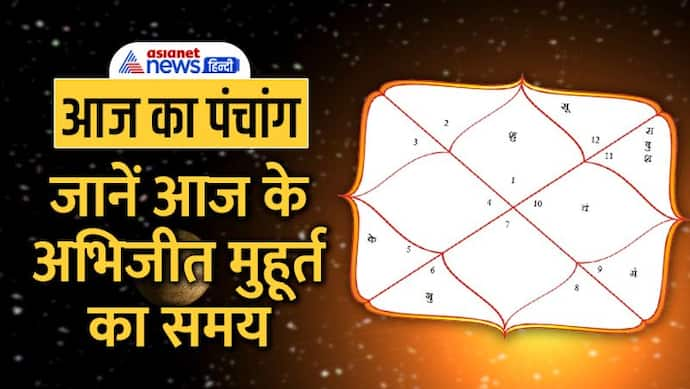 Aaj Ka Panchang 18 सितंबर 2022 का पंचांग: आज करें जीवित्पुत्रिका व्रत, जानें दिन भर के शुभ मुहूर्त