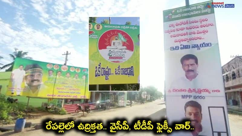 Political heat in Rapalle with pro and anti Amaravati capital flexes, andhrapradesh 