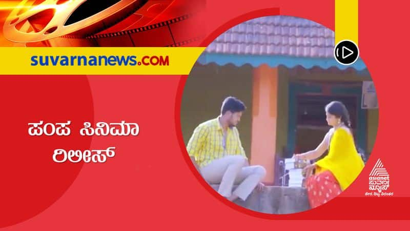 pampa kannada film released sgk