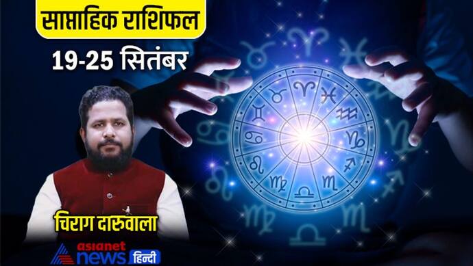 साप्ताहिक राशिफल 19 से 25 सितंबर 2022: 3 राशि वालों को जॉब में मिलेंगे पॉजिटिव रिजल्ट, किसकी बढ़ेगी इनकम?