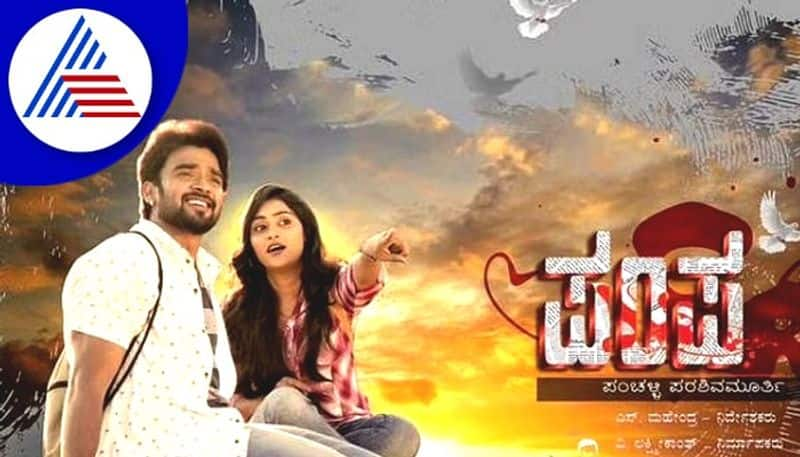 Kannada film Pampa Panchalli Parashivamurthy review vcs 