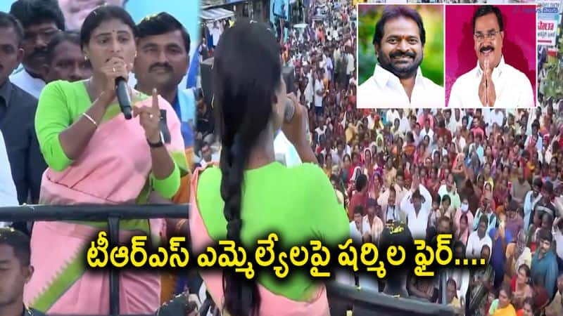 YSRTP Chief YS Sharmila Fires on Mahaboobnagar TRS MLAs 