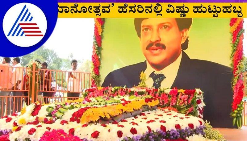 Actor Vishnuvardhan smaraka inauguration on December 18th sgk