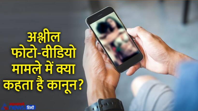 Chandigarh MMS: कोई चोरी चुपके बना ले आपका अश्लील वीडियो तो जानें अपना अधिकार और क्या कहता है कानून