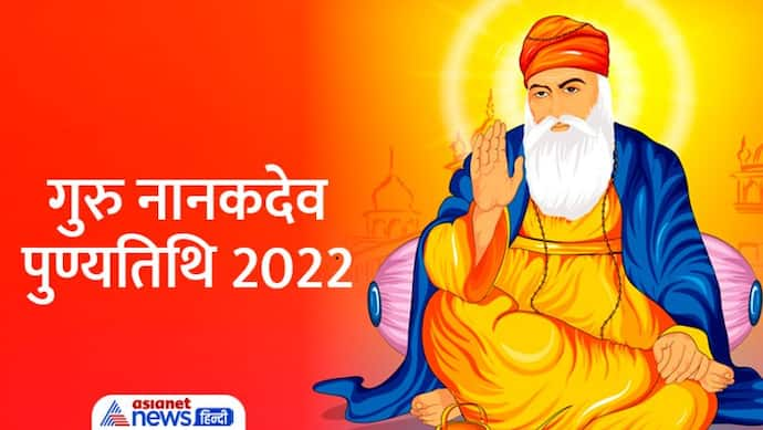 सिक्खों के प्रथम गुरु हैं नानकदेव, कहां हुआ था इनका जन्म और कहां मृत्यु? जानें सिक्ख धर्म के 10 सिद्धांत