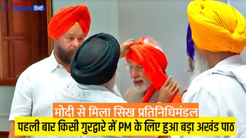 किसी गुरुद्वारे में पहली बार PM के बर्थ डे पर हुआ सबसे अलग अखंड पाठ, मोदी को प्रसाद देने पहुंचे सिख