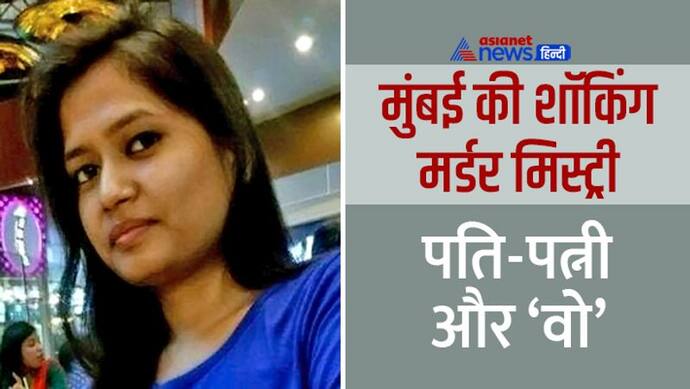 Murder Mystery: जब 24 साल की 'सौतन' घर ले आया 32 साल का पति, जिंदगी में भूचाल आ गया