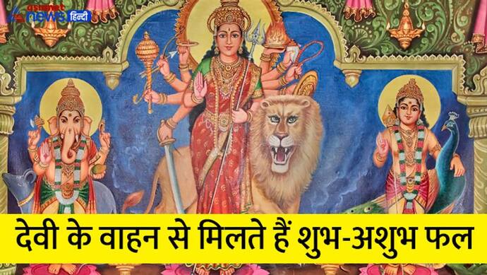 Sharadiya Navratri 2022: इस बार देवी के आने-जाने का वाहन कौन-सा होगा, कैसे तय होती हैं ये बातें?