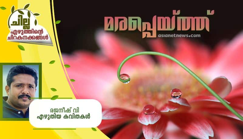 chilla malayalam poems by Rajanees  V