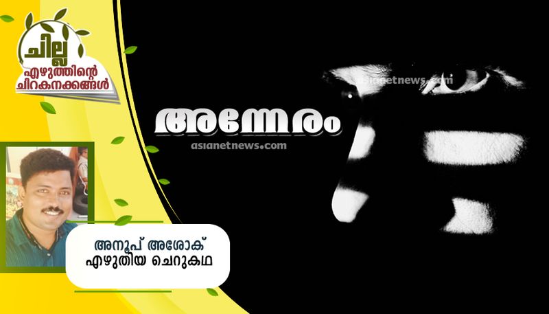 chilla Malayalam short story by Anoop Ashok