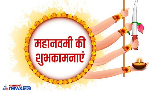 Maha Navmi 2022 Wishes: 4 अक्टूबर को महानवमी पर करें देवी सिद्धिदात्री की पूजा, जानें विधि, मंत्र, भोग और कथा 