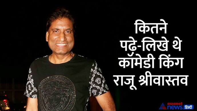 Raju Srivastav Death: जानें कितने पढ़े लिखे थे सबको हंसाने वाले कॉमेडी किंग राजू श्रीवास्तव