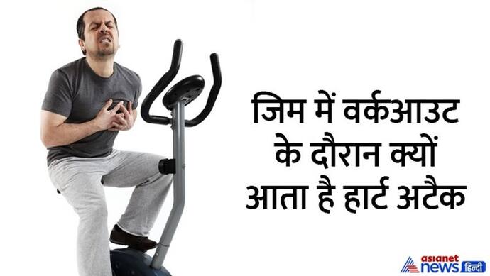 जिम में एक्सरसाइज करते समय क्यों आता है हार्ट अटैक?  राजू श्रीवास्तव भी हुए शिकार, इससे कैसे बचा जा सकता है...