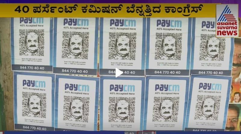 Karnataka Congress PayCM campaign Over 40 Percent commission rbj