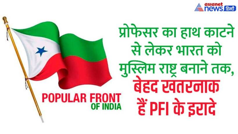 PFI के Shocking फैक्ट : 23 राज्यों में नेटवर्क 200+ कैडर, ब्रेनवॉश कर देशद्रोही बनने की ट्रेनिंग देता था ग्रुप