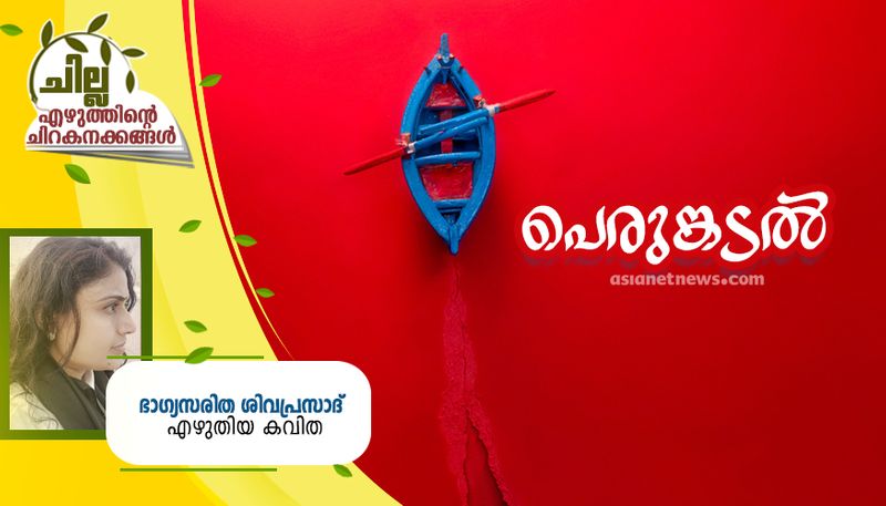 chilla malayalam poem by bhagya saritha sivaprasad