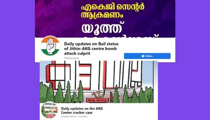 Daily updates on Bail status of AKG centre bomb attack culprit facebook page from cyber left