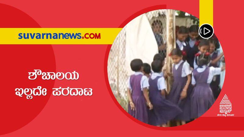 BIG 3 No proper toilet in government school in Dharwad mnj 