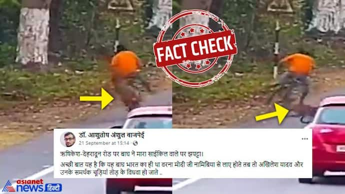 FACT CHECK: ऋषिकेश-देहरादून रोड और साइकिल सवार पर बाघ का खतरनाक झपट्टा...पड़ताल में दो दावे-दोनों गलत