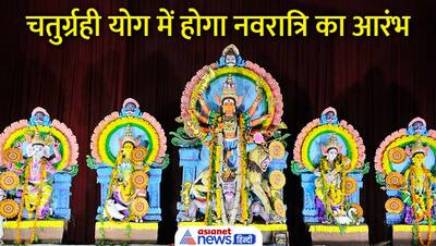 Navratri 2022: लक्ष्मीनारायण और बुधादित्य योग में मनाई जाएगी नवरात्रि, पहले दिन 4 ग्रह रहेंगे एक ही राशि में 