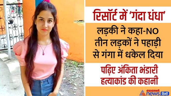 Ankita Bhandari Case: रिसेप्शनिस्ट को कस्टमर्स के साथ सोने के लिए कहता था नेता का बेटा, पढ़िए 10 बड़े फैक्ट्स