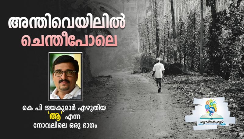 excerpts from Aa a novel by KP Jayakumar