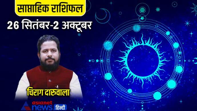 साप्ताहिक राशिफल 26 सितंबर से 2 अक्टूबर 2022: 3 राशि वालों को होगा निवेश से फायदा, किसे मिलेगी बुरी खबर?