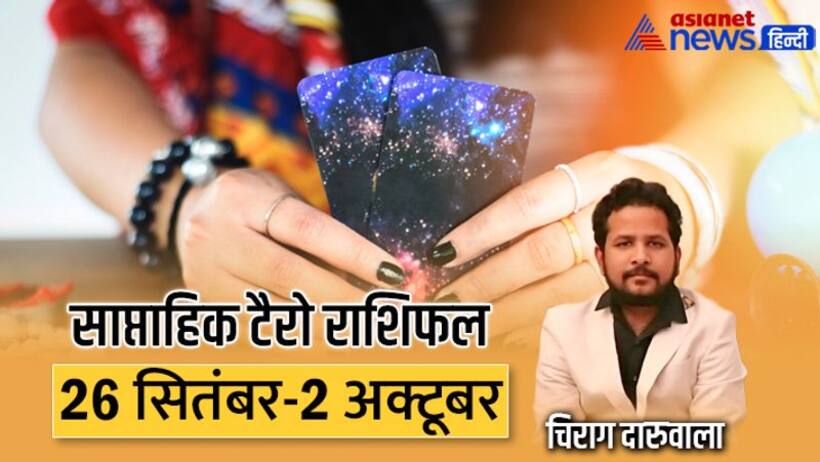 साप्ताहिक टैरो राशिफल 26 सितंबर से 2 अक्टूबर: सख्त निर्णय लेंगे ये 2 राशि वाले, किसके करियर में आएगा उछाल?