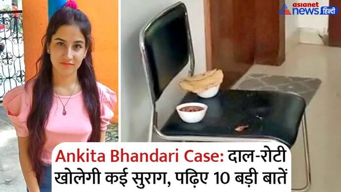 Ankita murder case: फ्रेंड से फोन पर कहा था-फंस गई हूं, रिसॉर्ट के CCTV कैमरों की सच्चाई सहित पढ़िए 10 फैक्ट्स