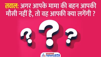  मामा की बहन मौसी नहीं तो आपकी क्या लगेंगी? UPSC इंटरव्यू में पूछे जाते हैं दिमाग हिलाने वाले सवाल