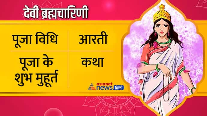 Brahmacharini Puja: देवी ब्रह्मचारिणी की पूजा से मिलती है सुख-शांति, जानें इनका प्रिय भोग क्या है?